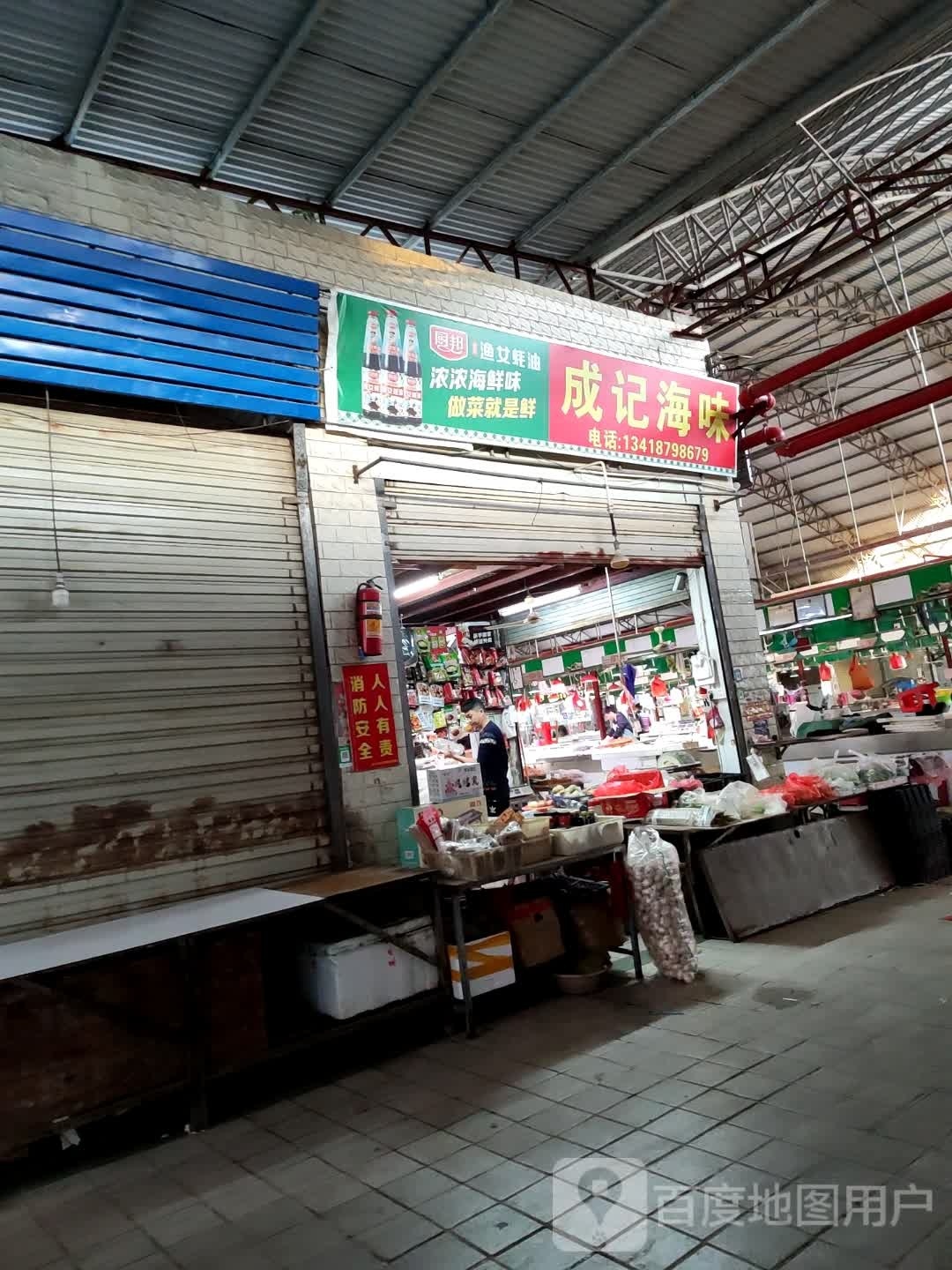 成记海味