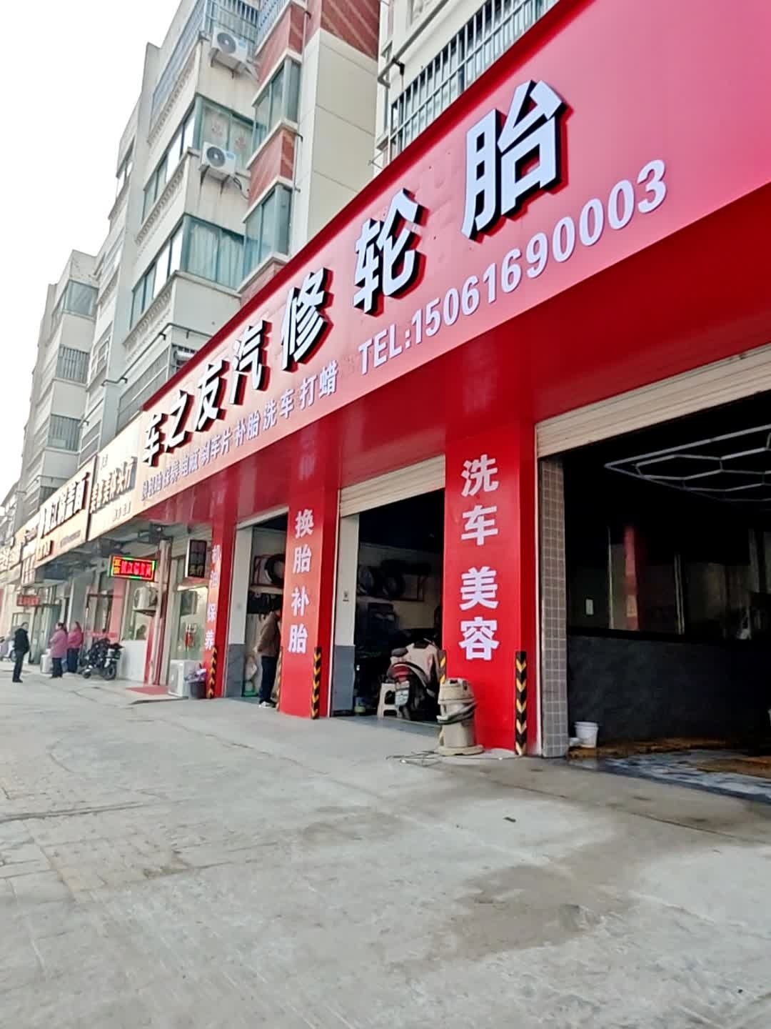 车香缘汽修轮胎