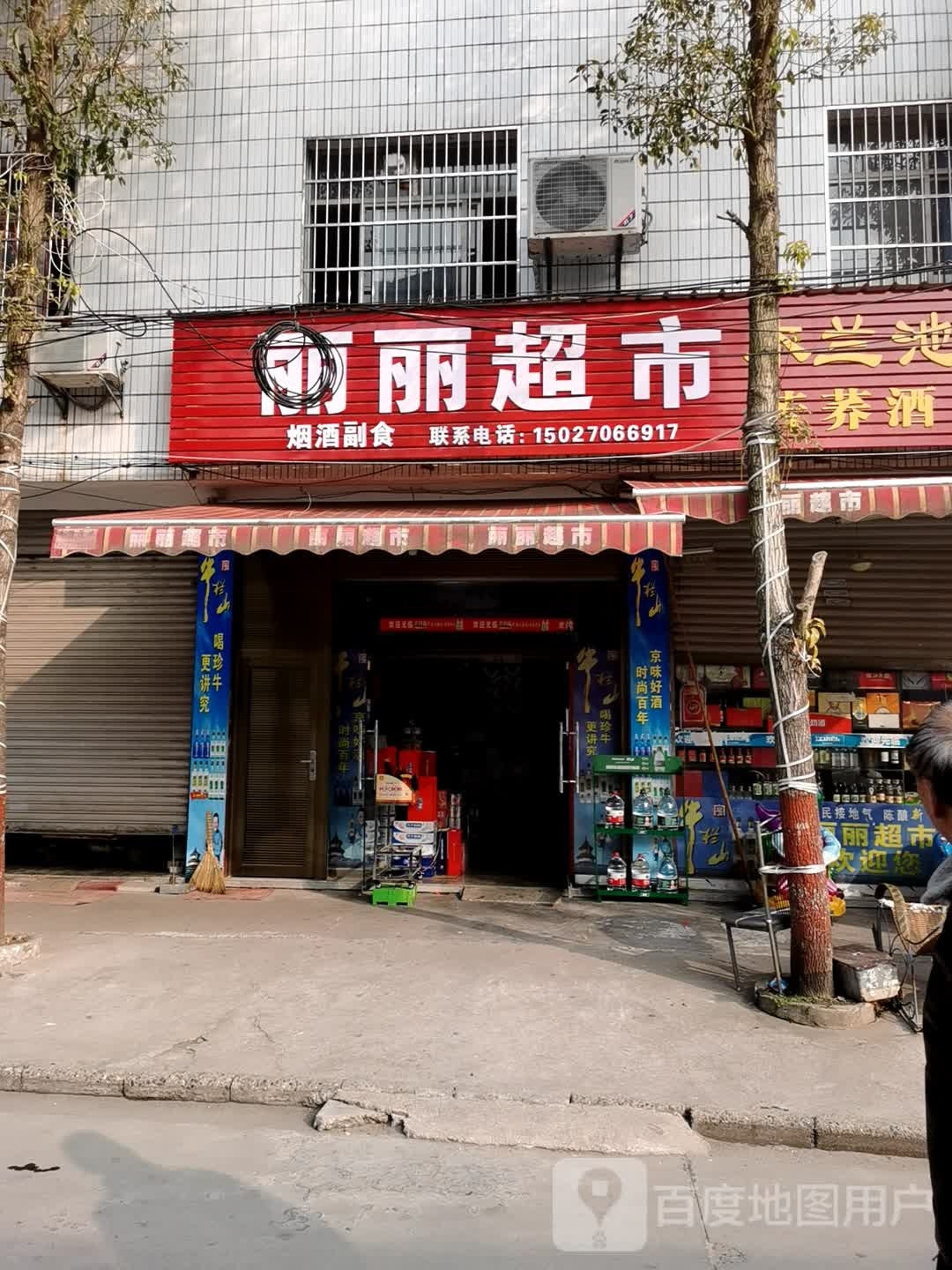 丽丽超市(玉皇台商贸城街店)