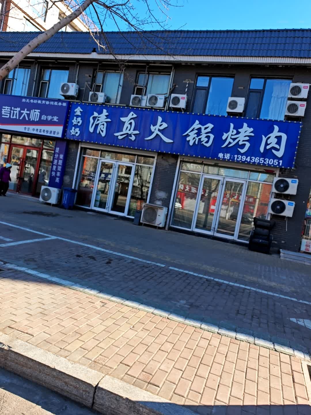 金奶奶清真火锅烤肉