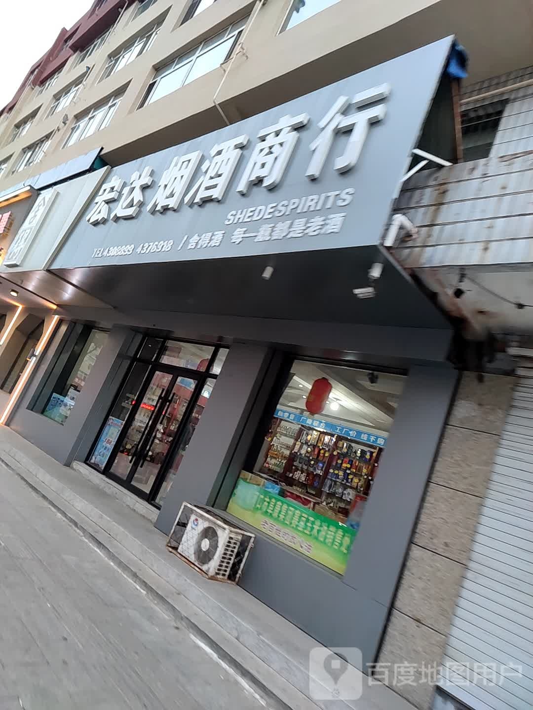 宏达烟酒商行(银河大街店)