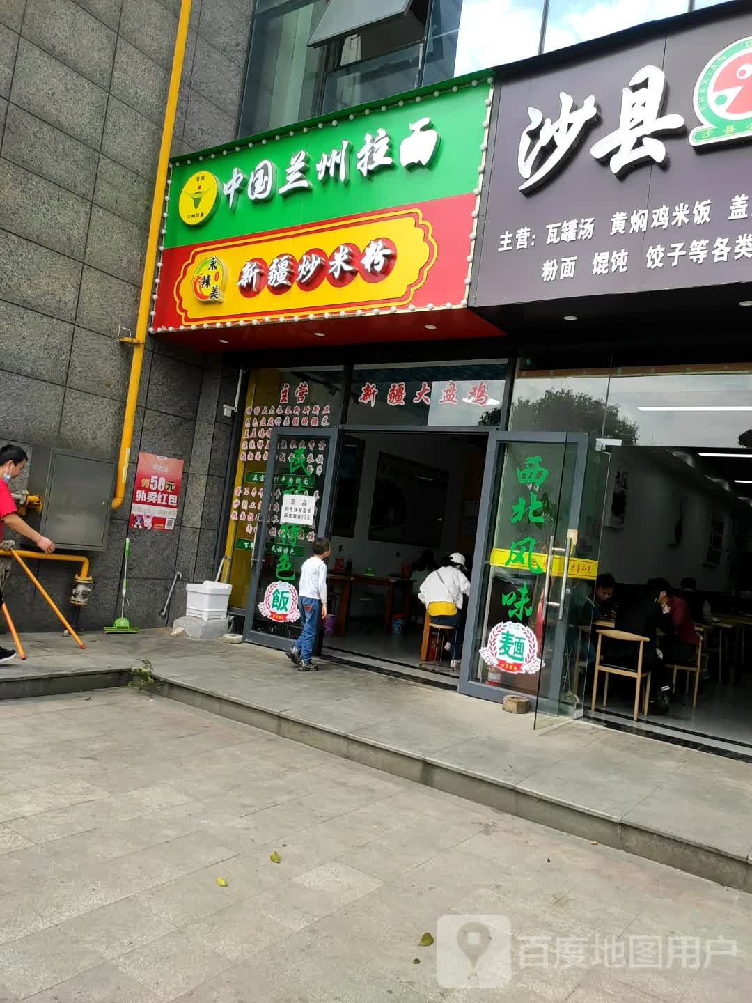 清真兰州拉面馆