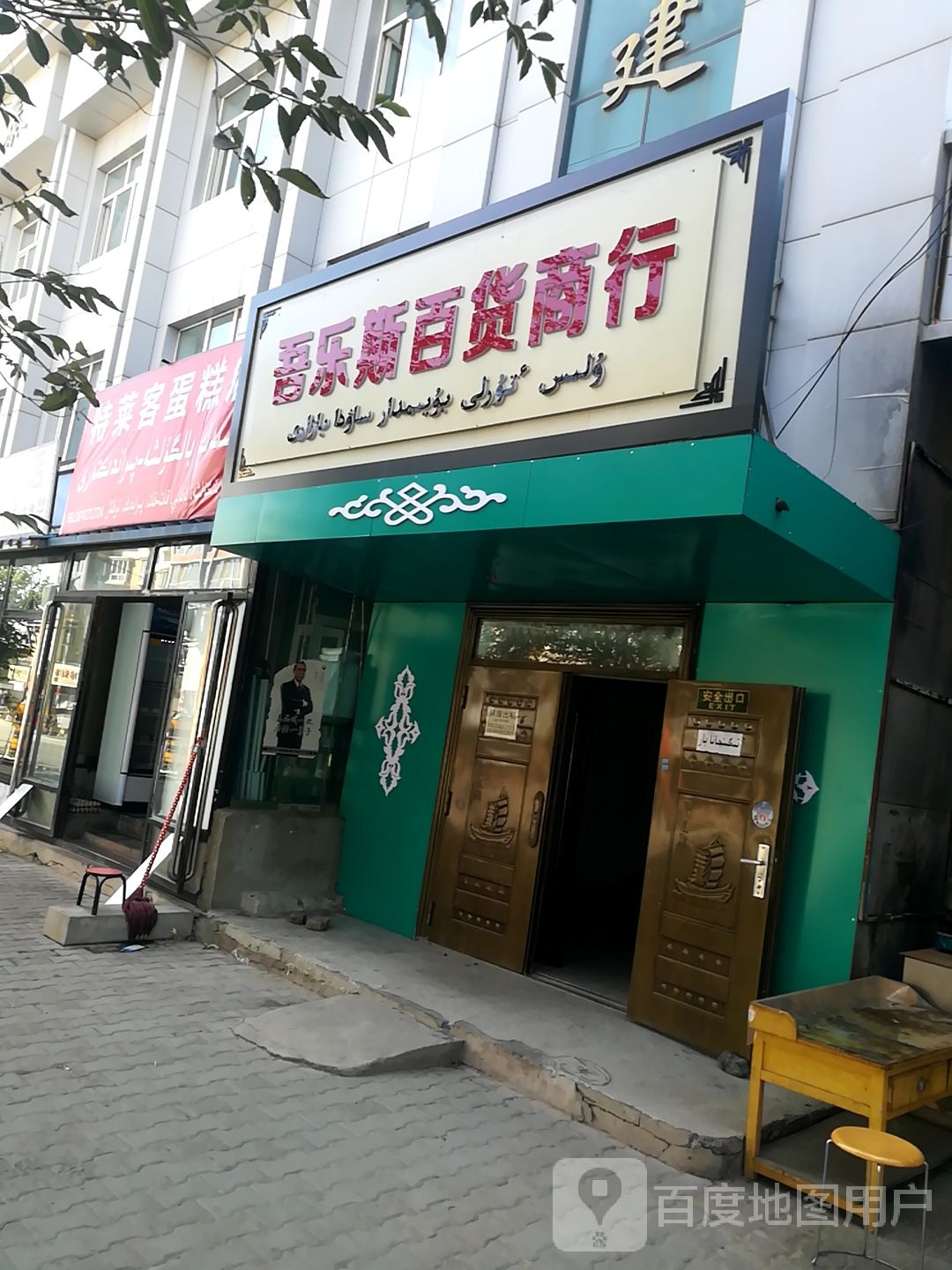 吾乐斯百货商行