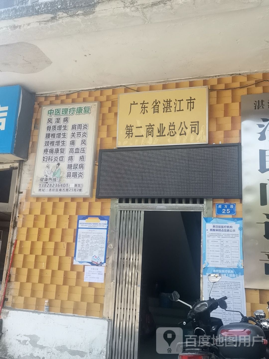 广东省湛江市第二商业总公司