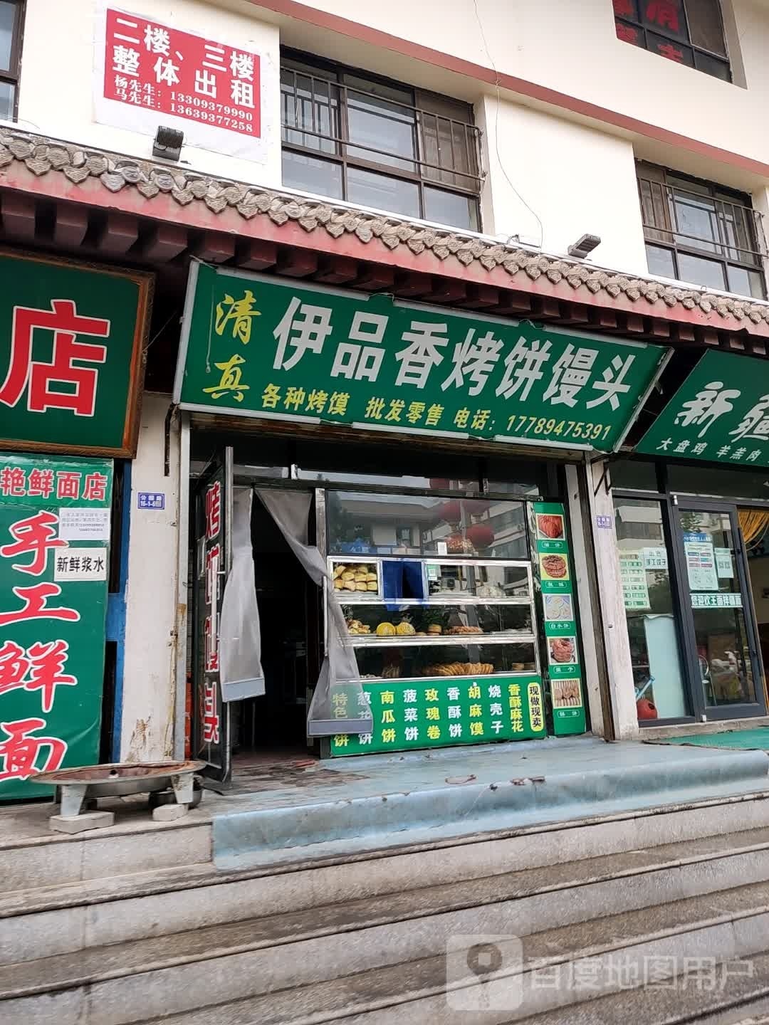 伊品香烤饼馒头