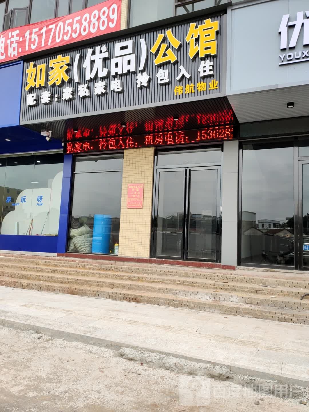 如家(优品)公馆