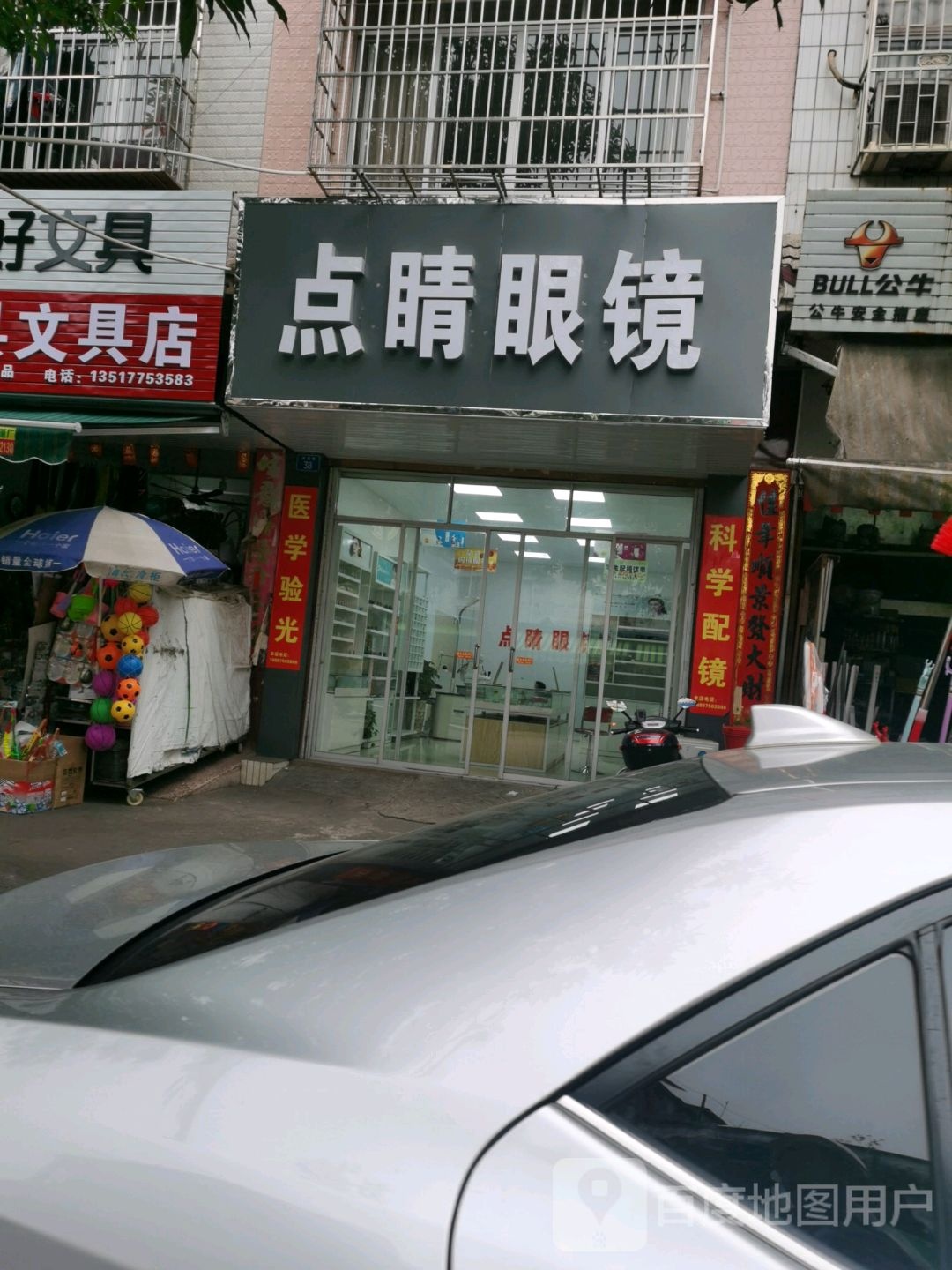 点睛眼镜