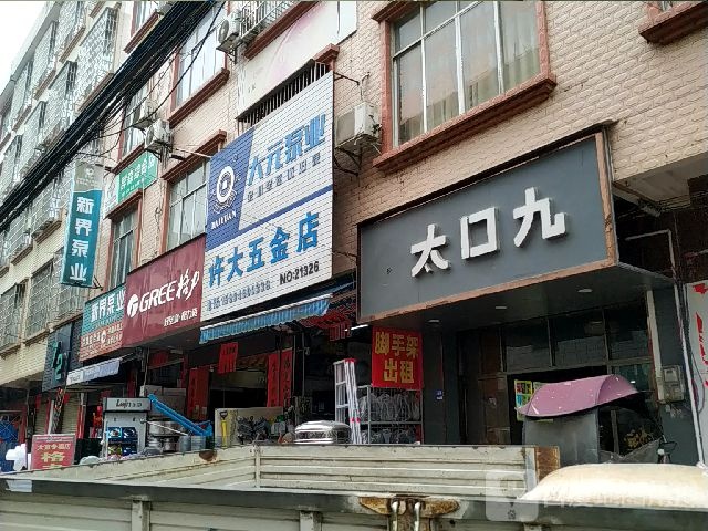 大口九(S311店)