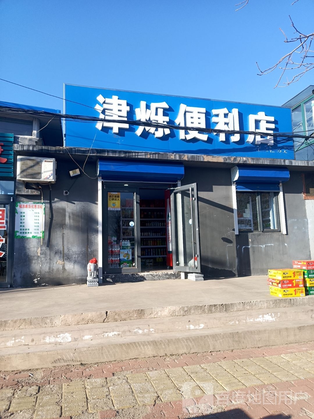 津烁便利店