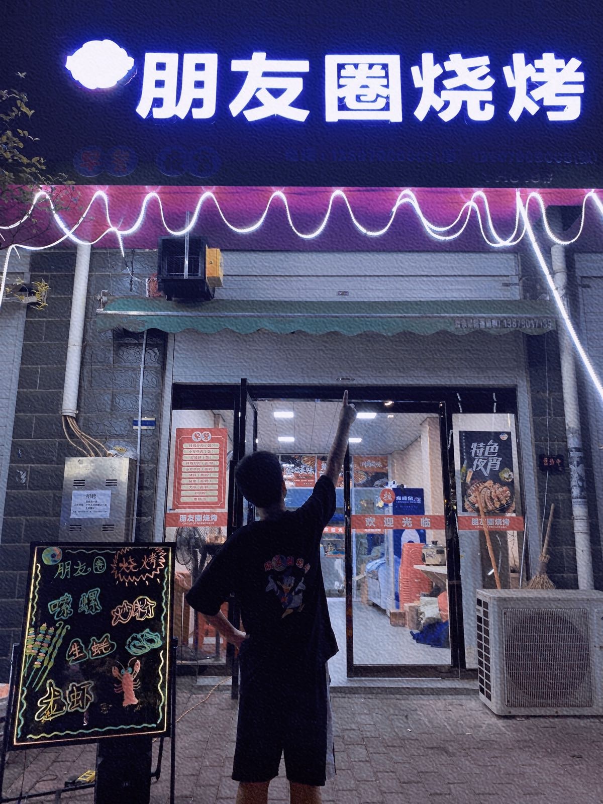 朋友圈烧烤店