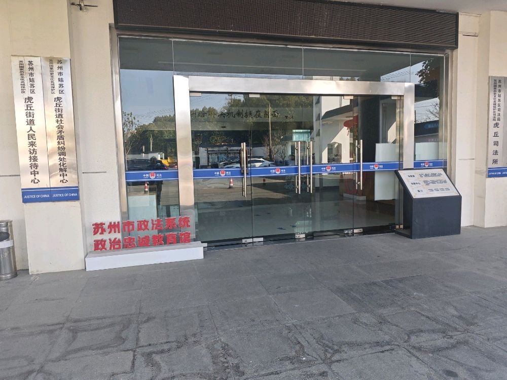 姑苏区虎丘街道社会矛盾纠纷调处中心