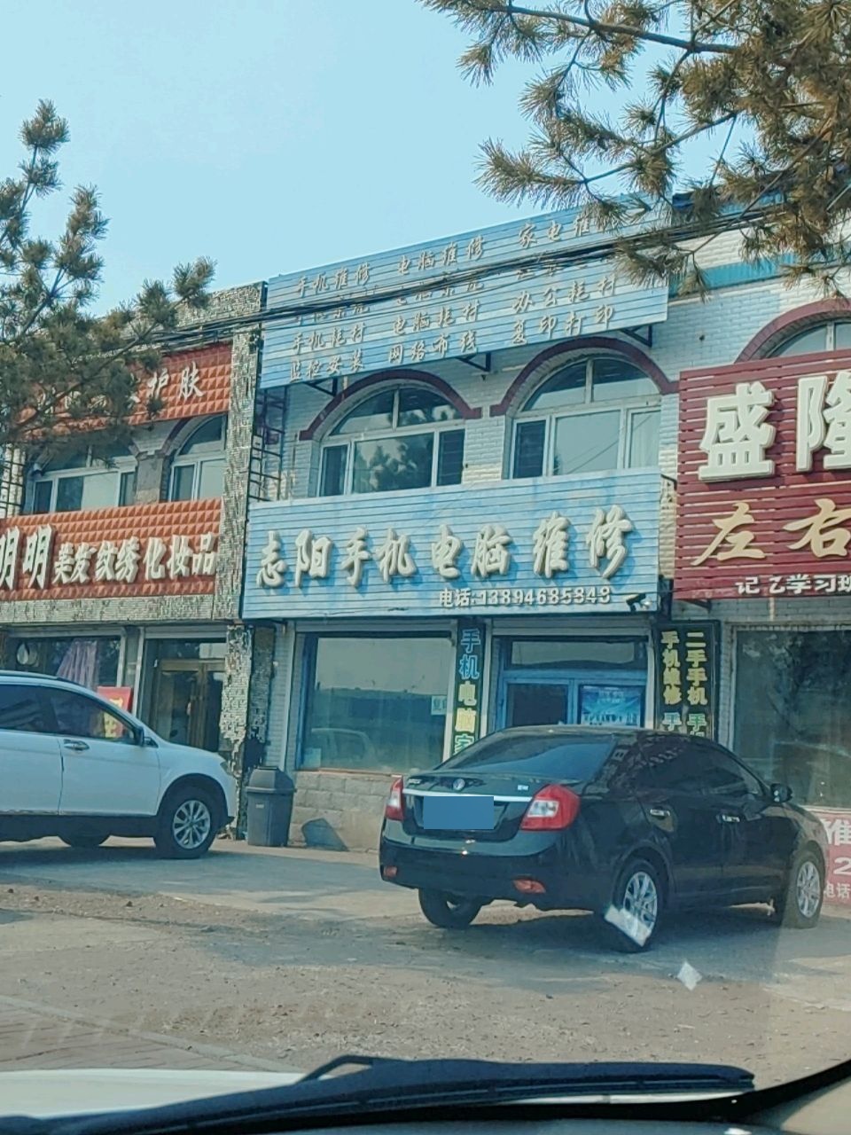 志阳手机电脑家电维修