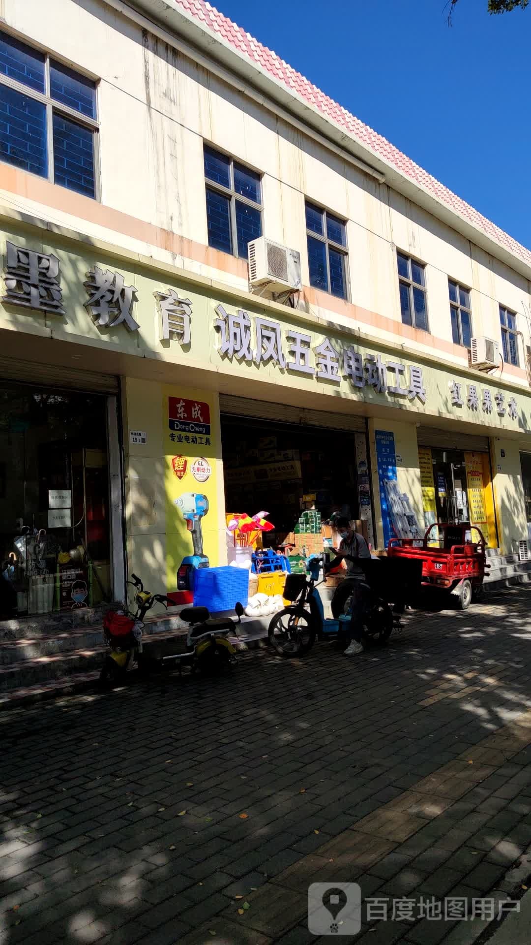 诚凤五金电动工具