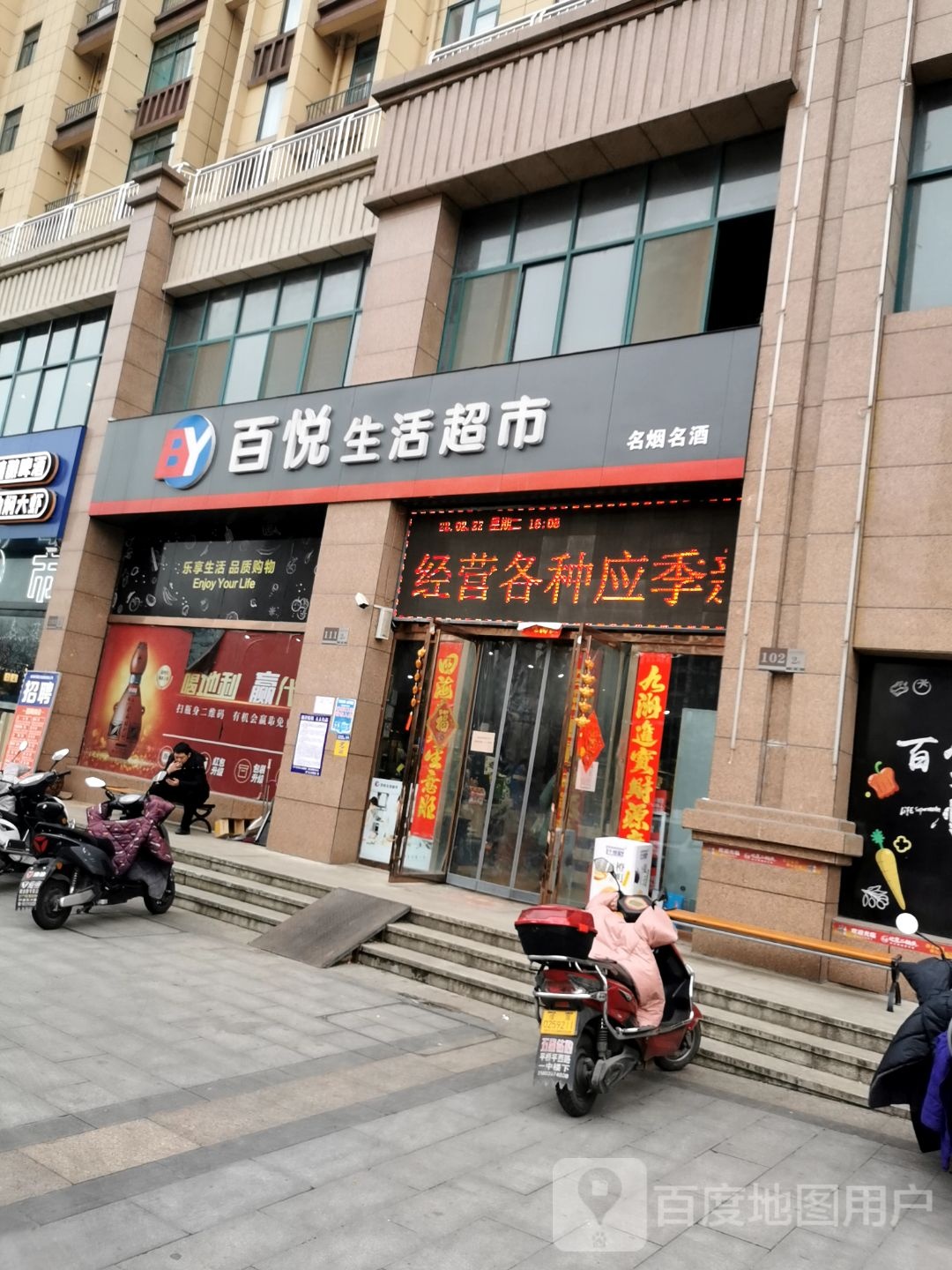 百悦生活超市(泰安新城国际店)