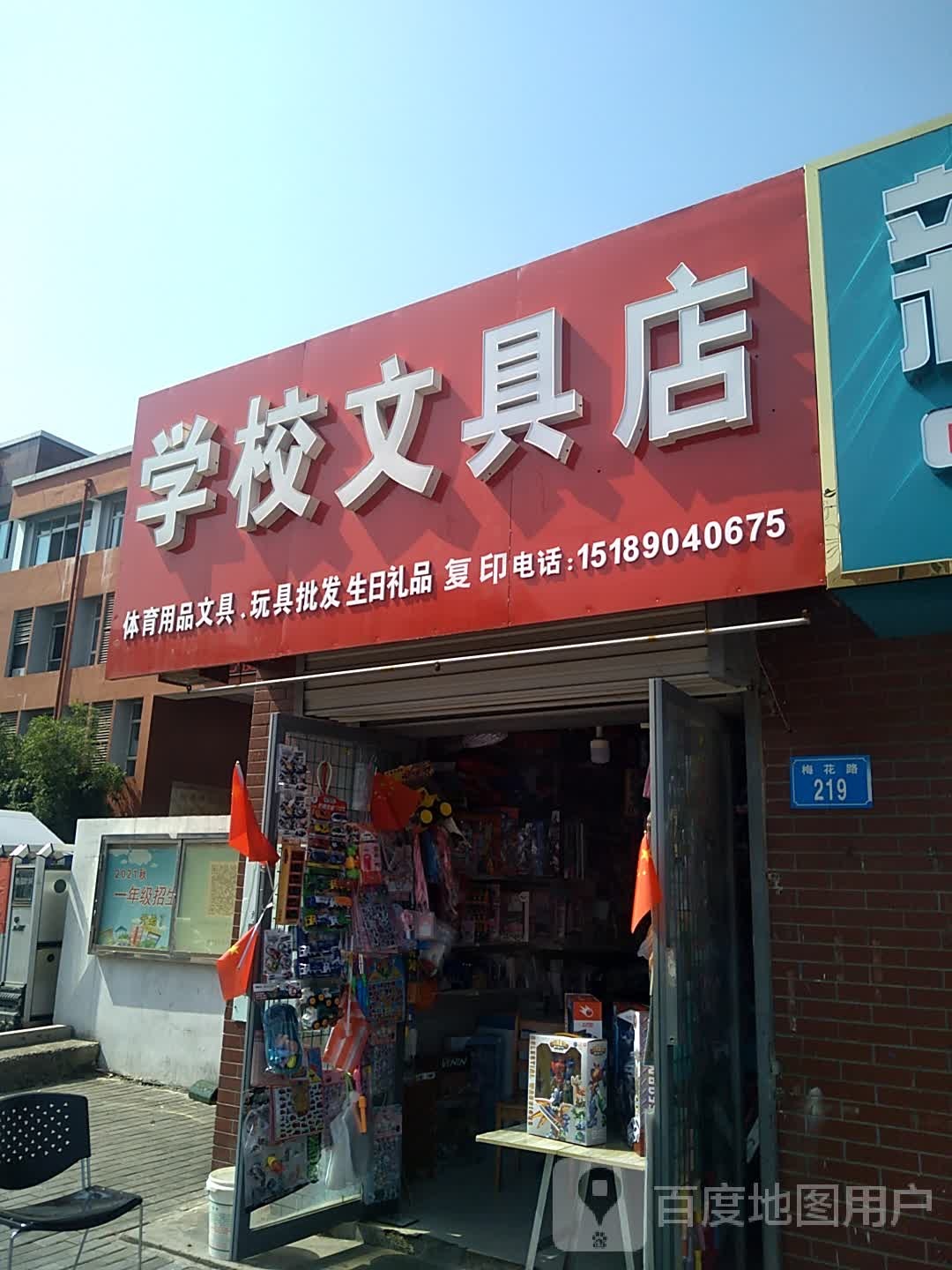 学校文具店