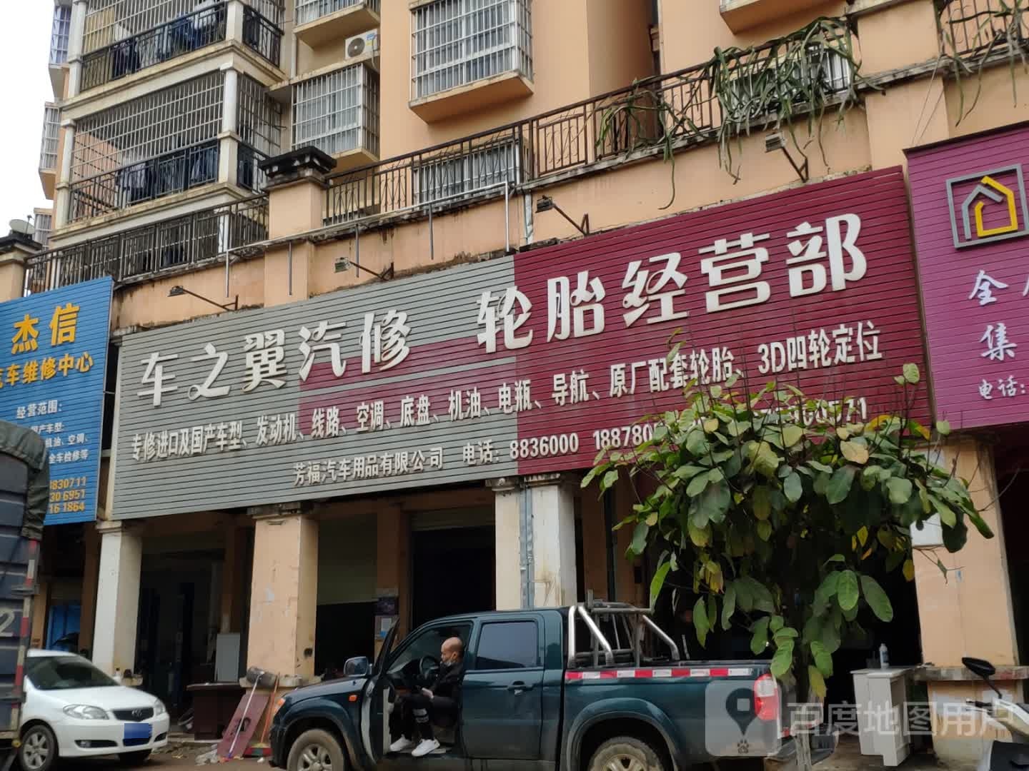 车之翼汽修轮胎经营部