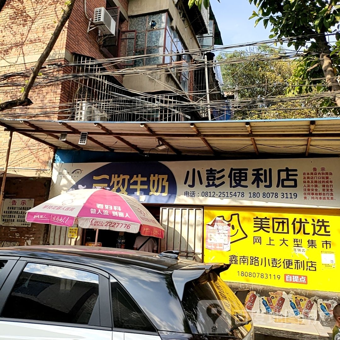 小彭便利店(鑫南路店)