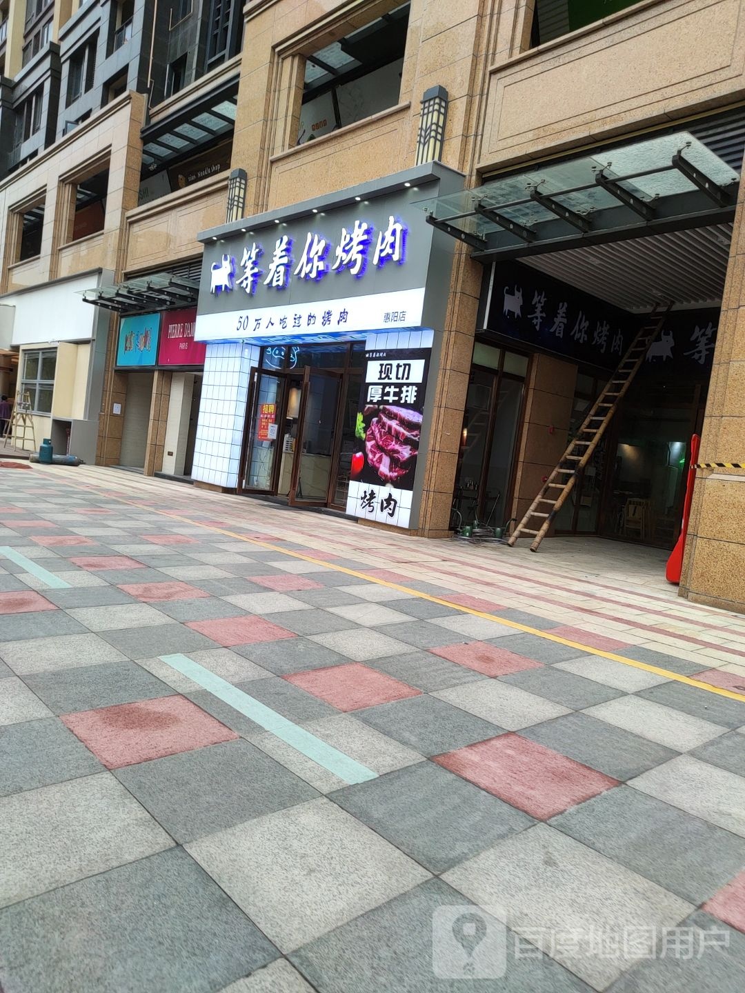 等着你烤肉(惠阳店)