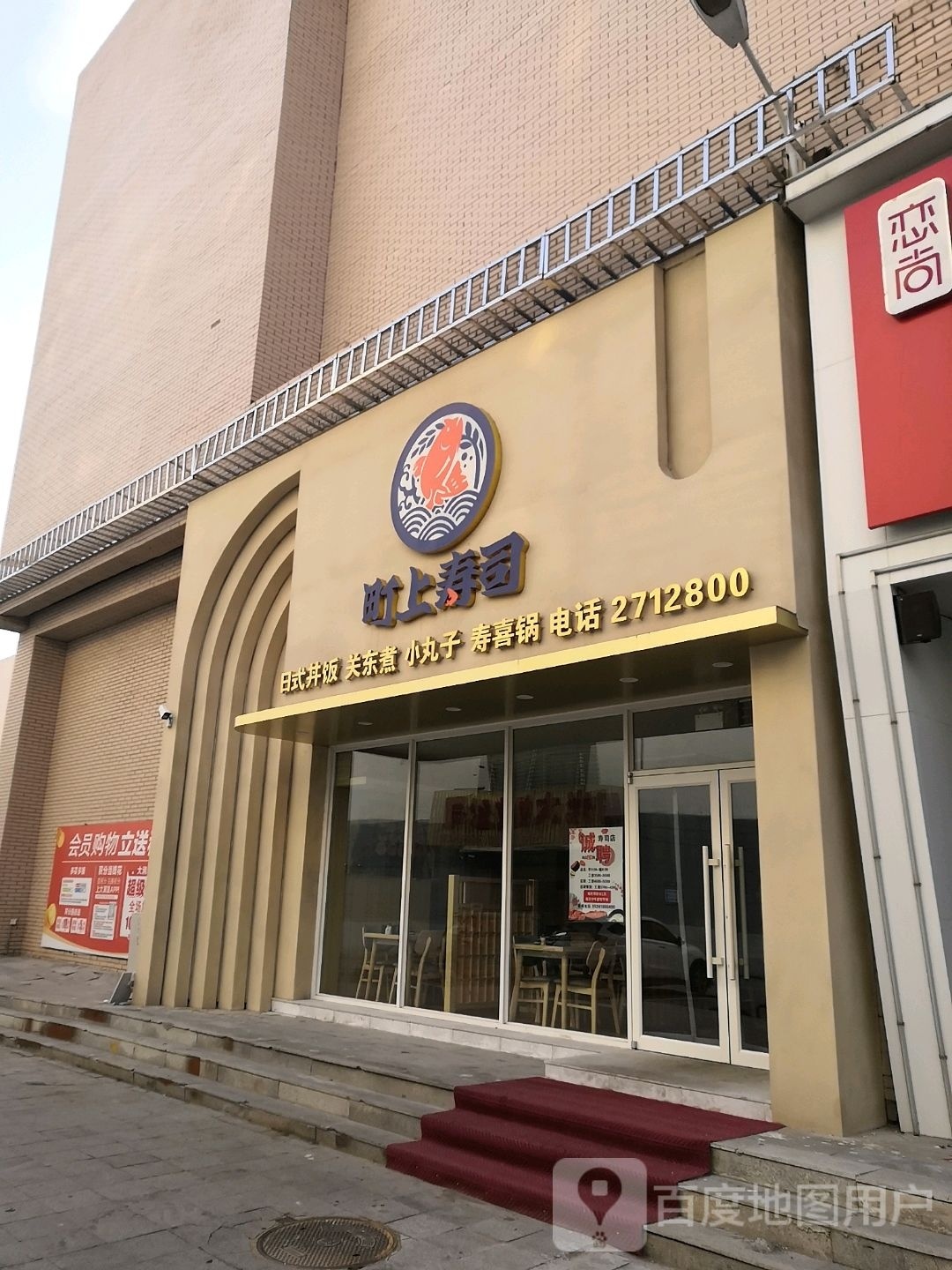 青上寿司(大润发店)