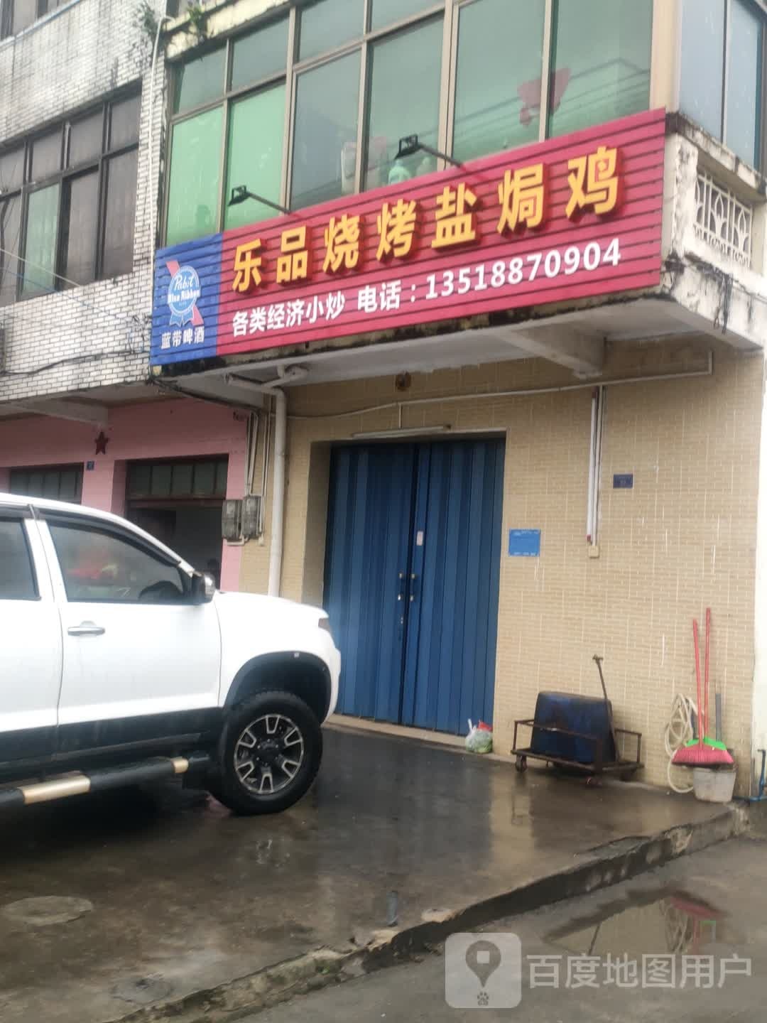 乐品(烧烤店)
