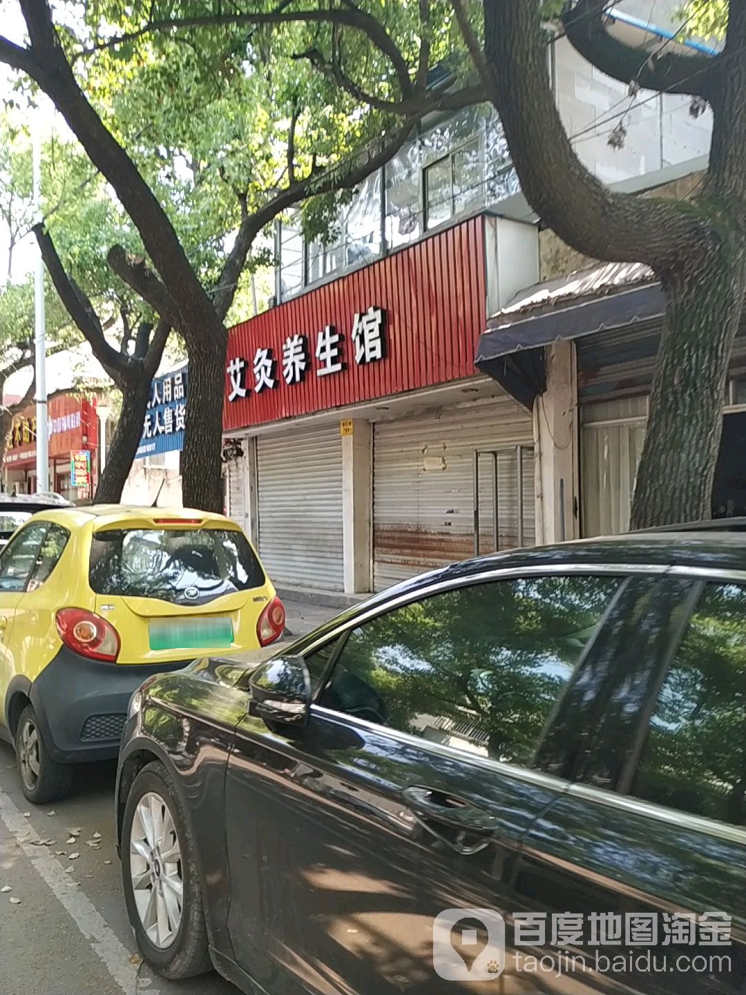 艾灸(新江路店)