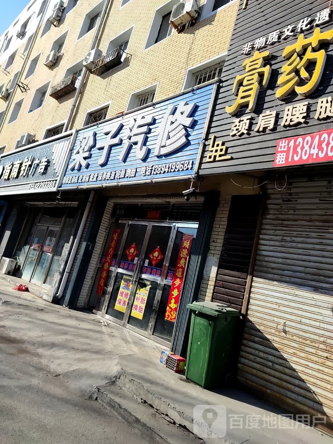 梁子汽修