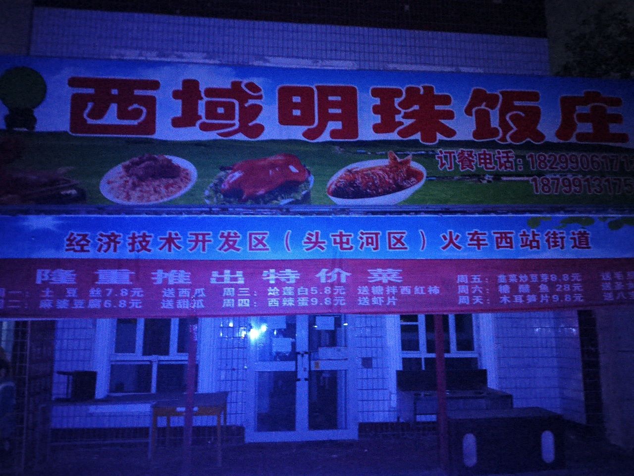 西域明珠饭庄