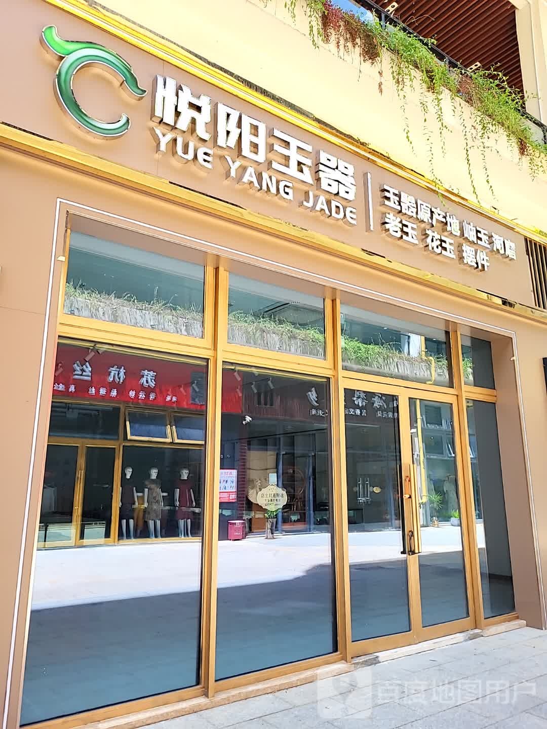 悦阳玉器