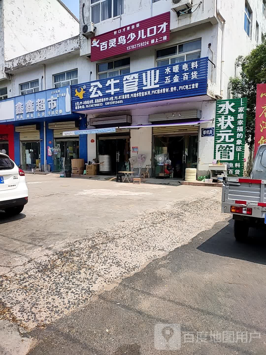 鑫鑫超市(东环路店)