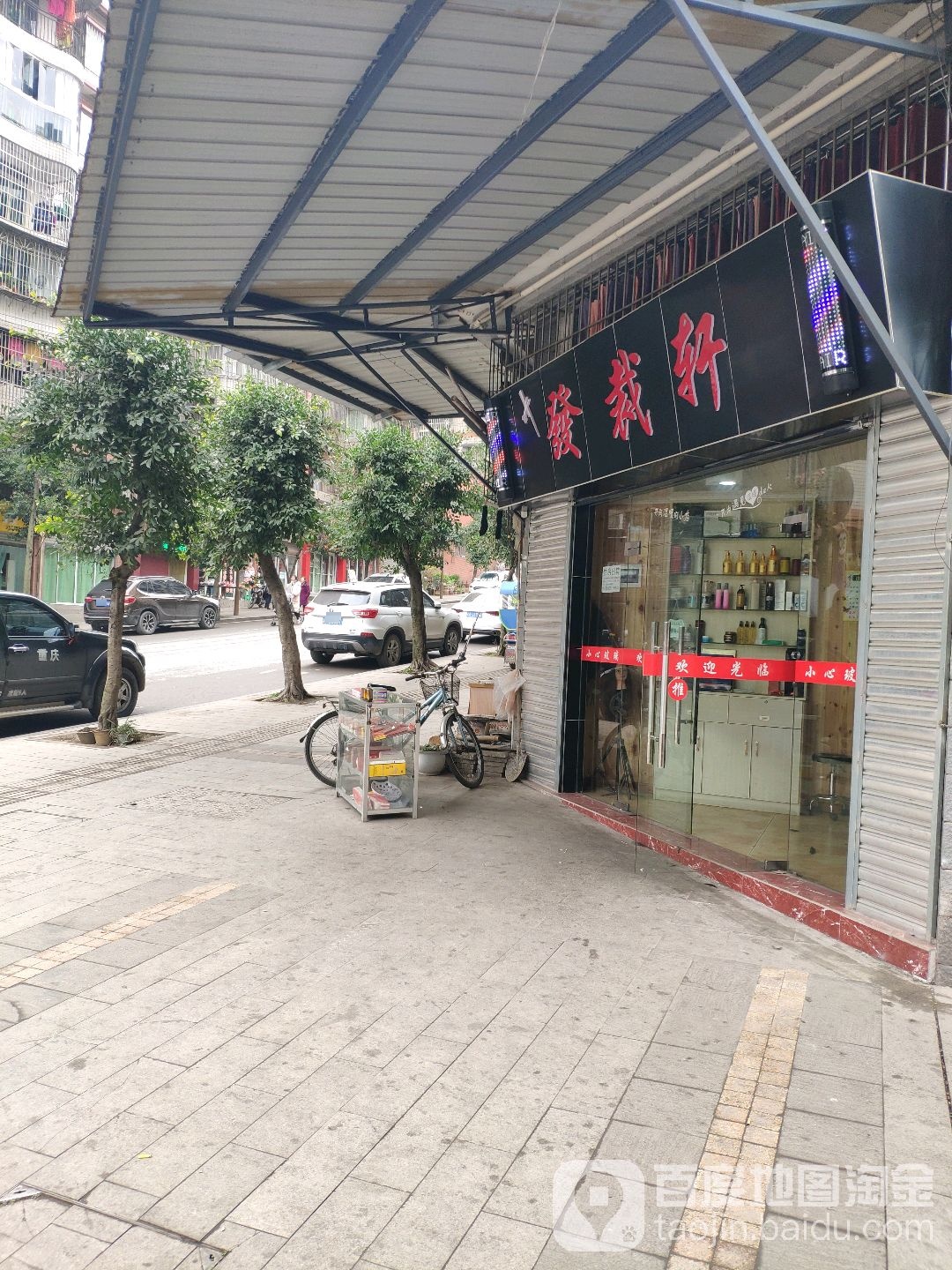 发裁轩(花圃街店)