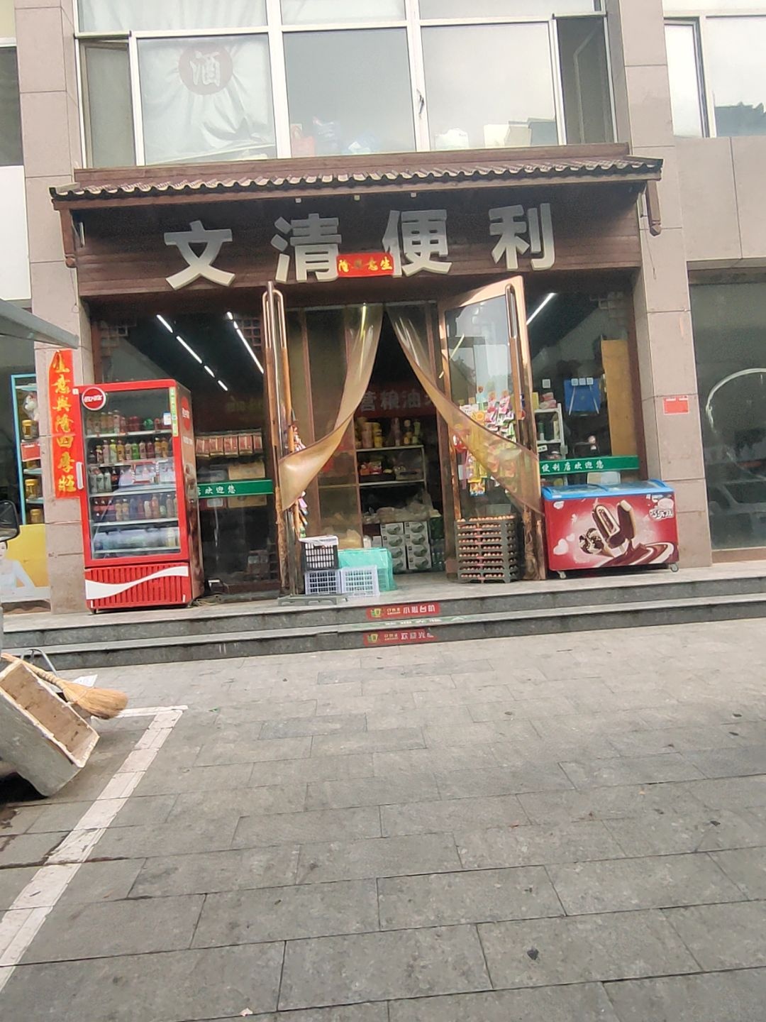 文清便利(康宁小区店)