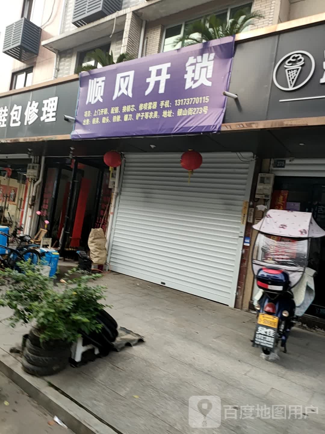 顺风开锁(银山街店)