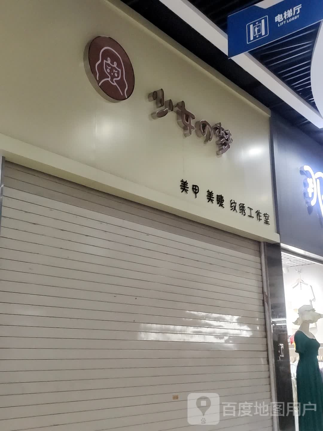 少女的梦美甲美睫纹绣工作室(深圳华盛奥特莱斯华南一道店)
