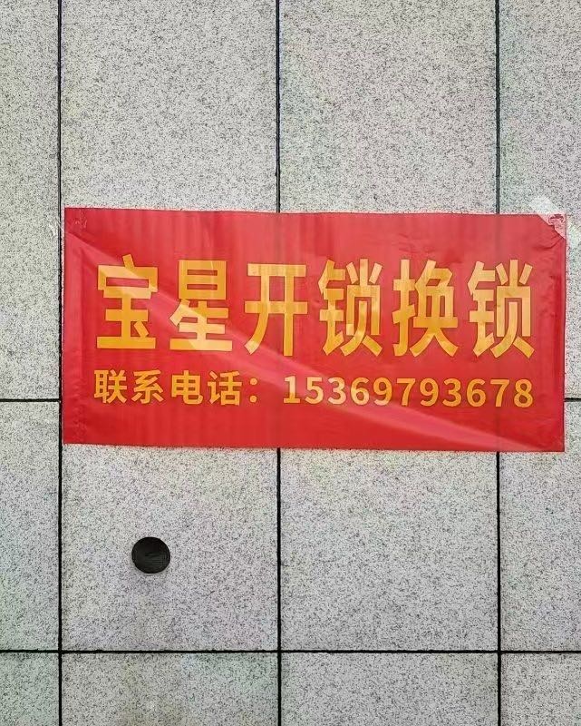 开锁换锁