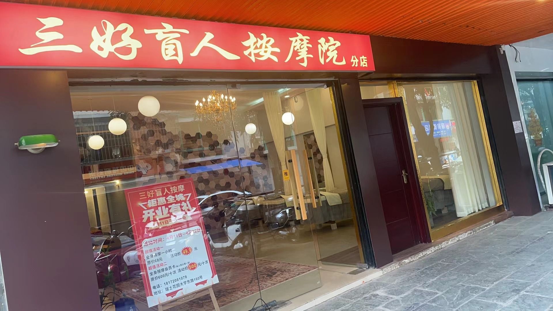 三好盲人按摩院(瑞士花园店)