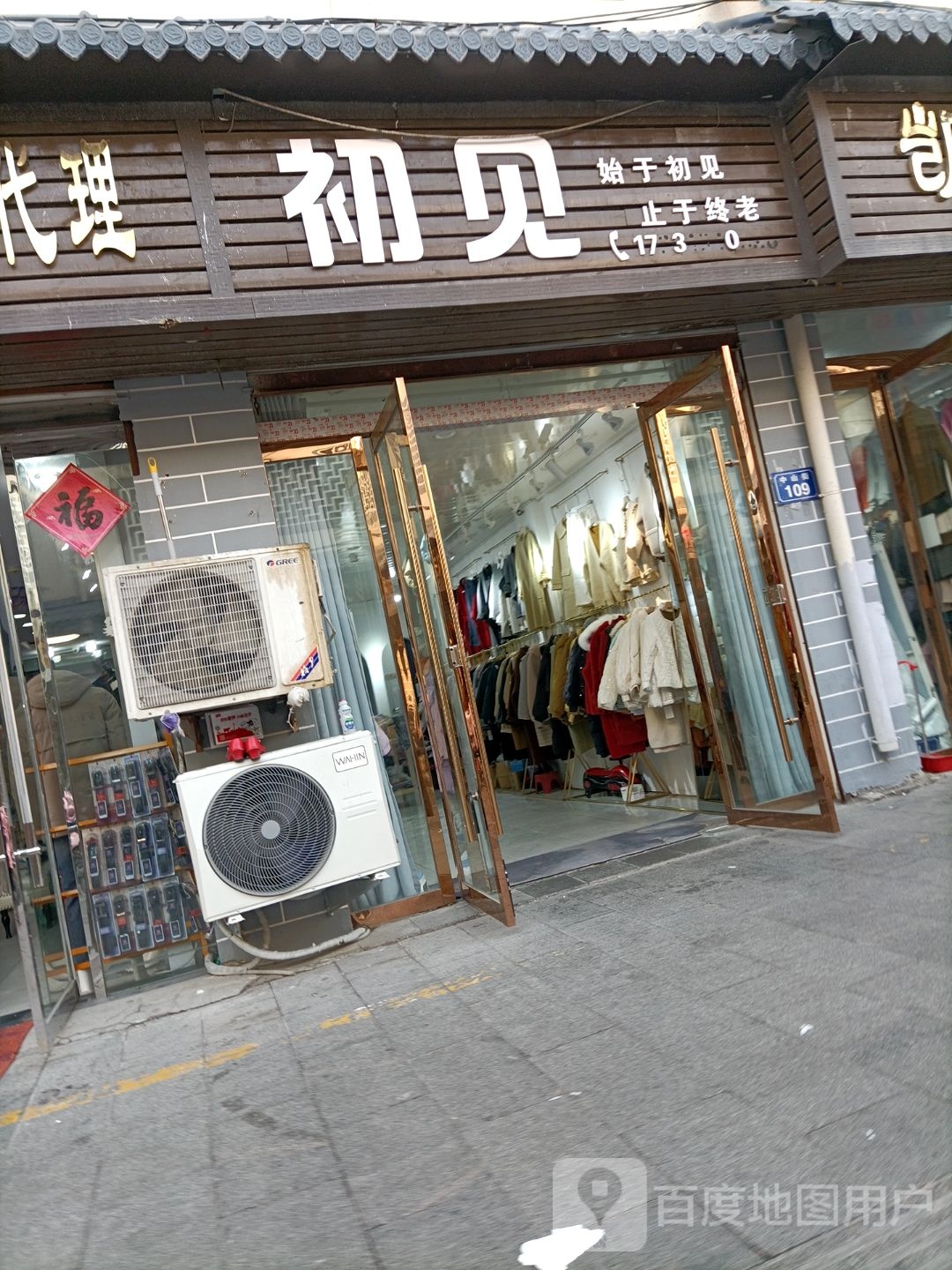 遇见(中山街店)