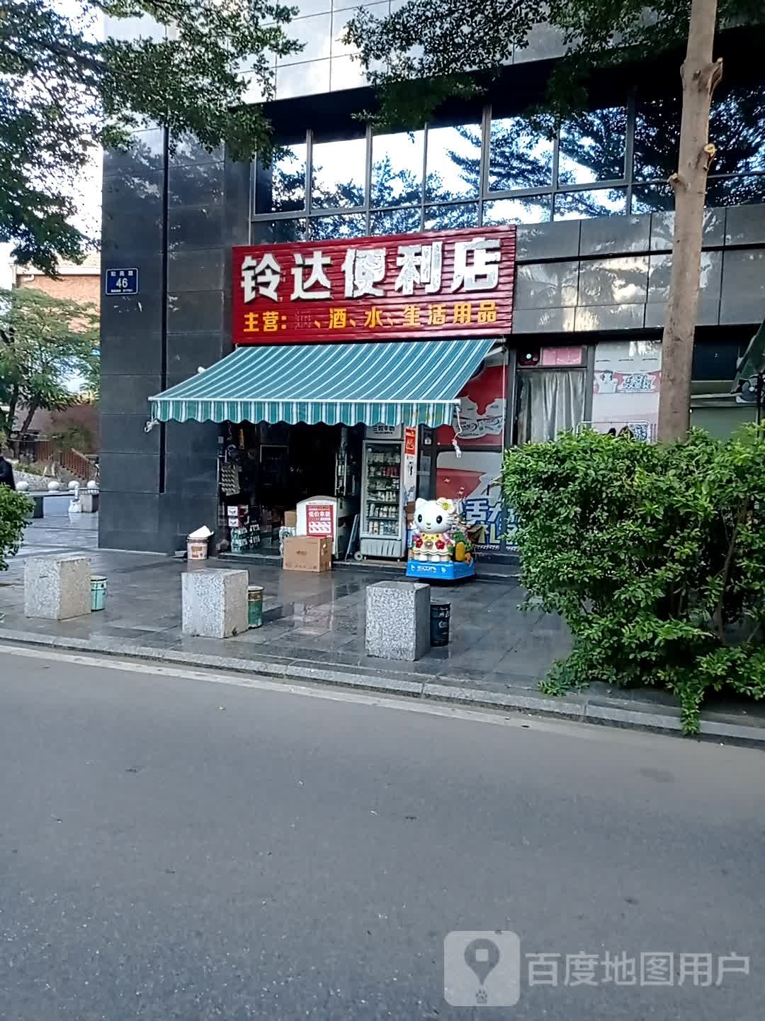 铃达便利店