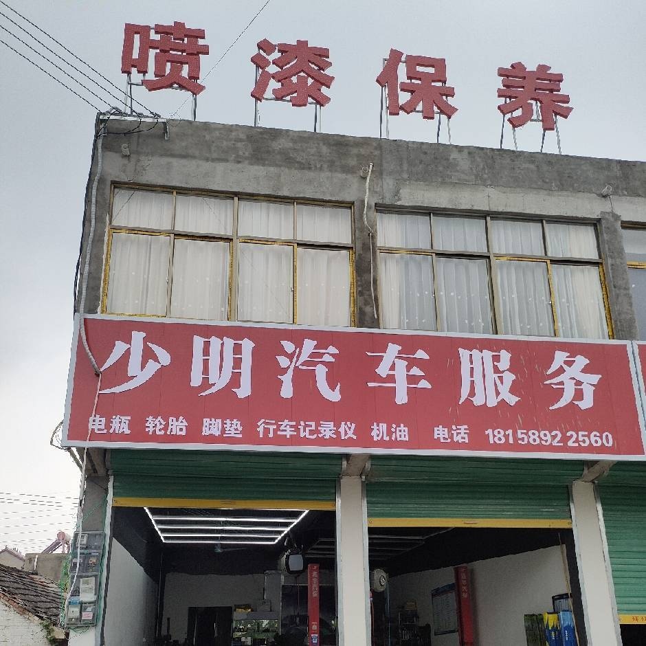 少明汽修