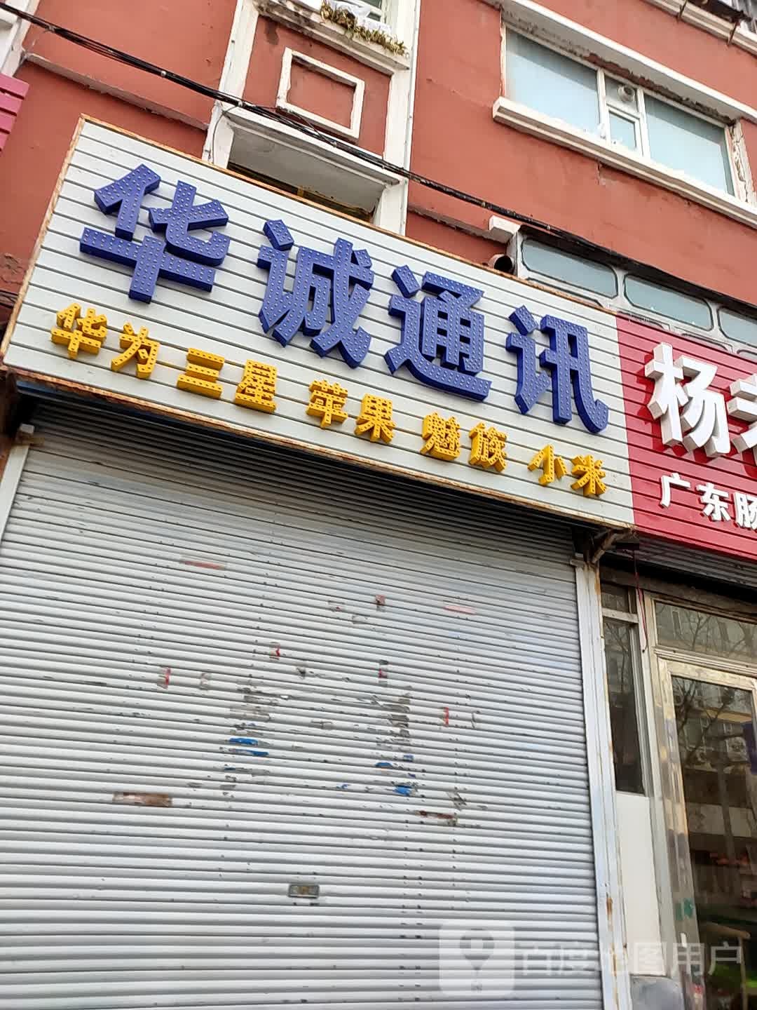 华诚通讯(文化东路店)