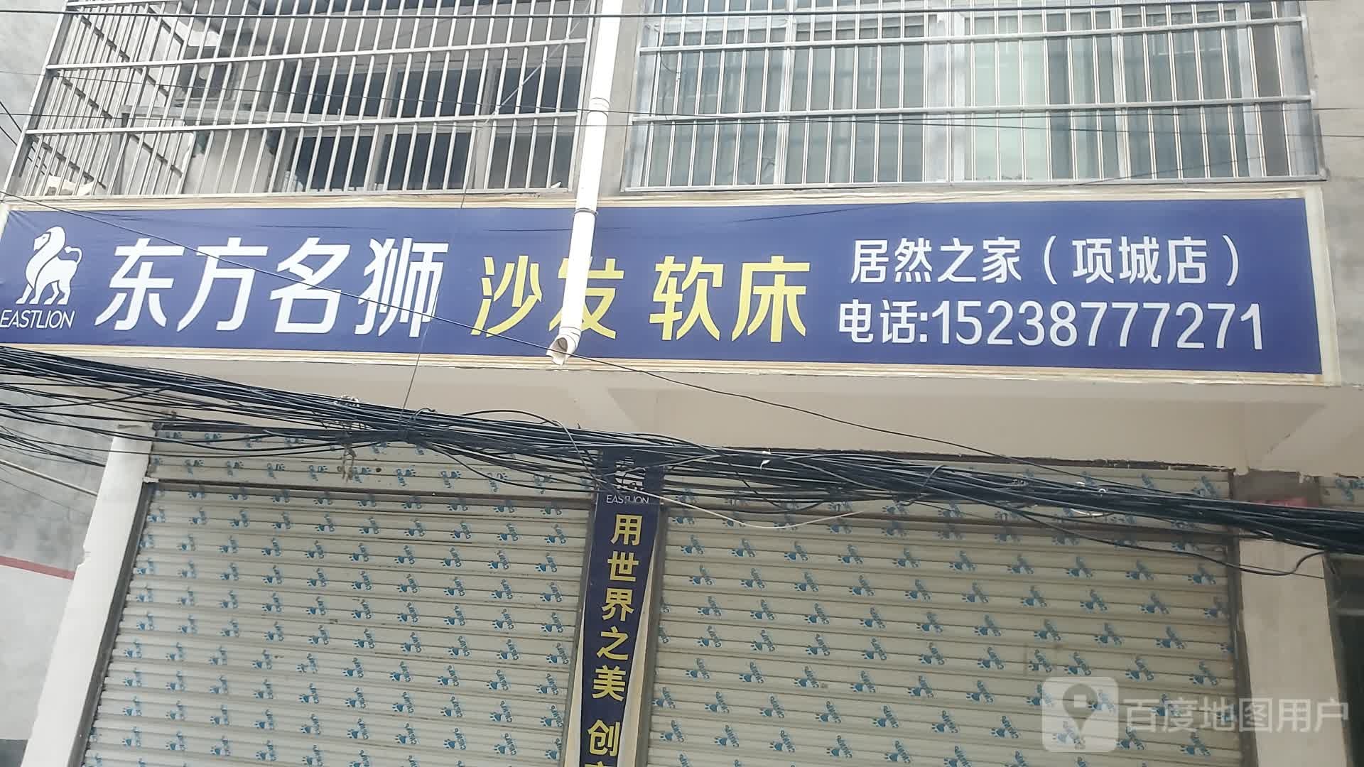 项城市居然之家(项城店)