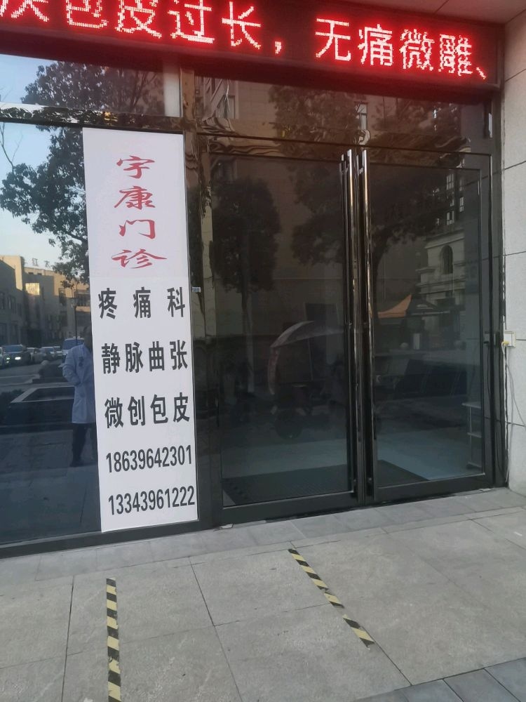 宇康门诊