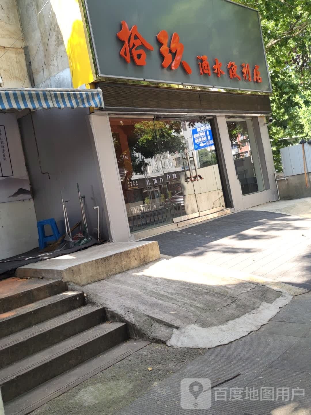 拾玖酒水便便利店