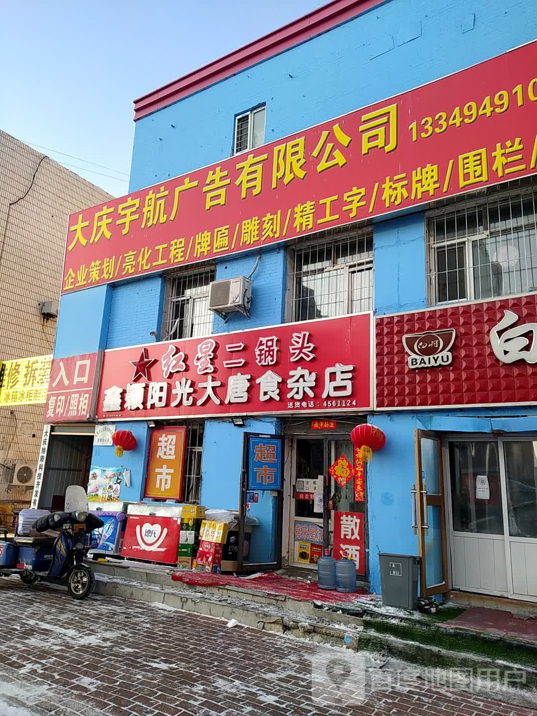 红星二锅头鑫颖阳光大唐食杂店(聚贤街店)