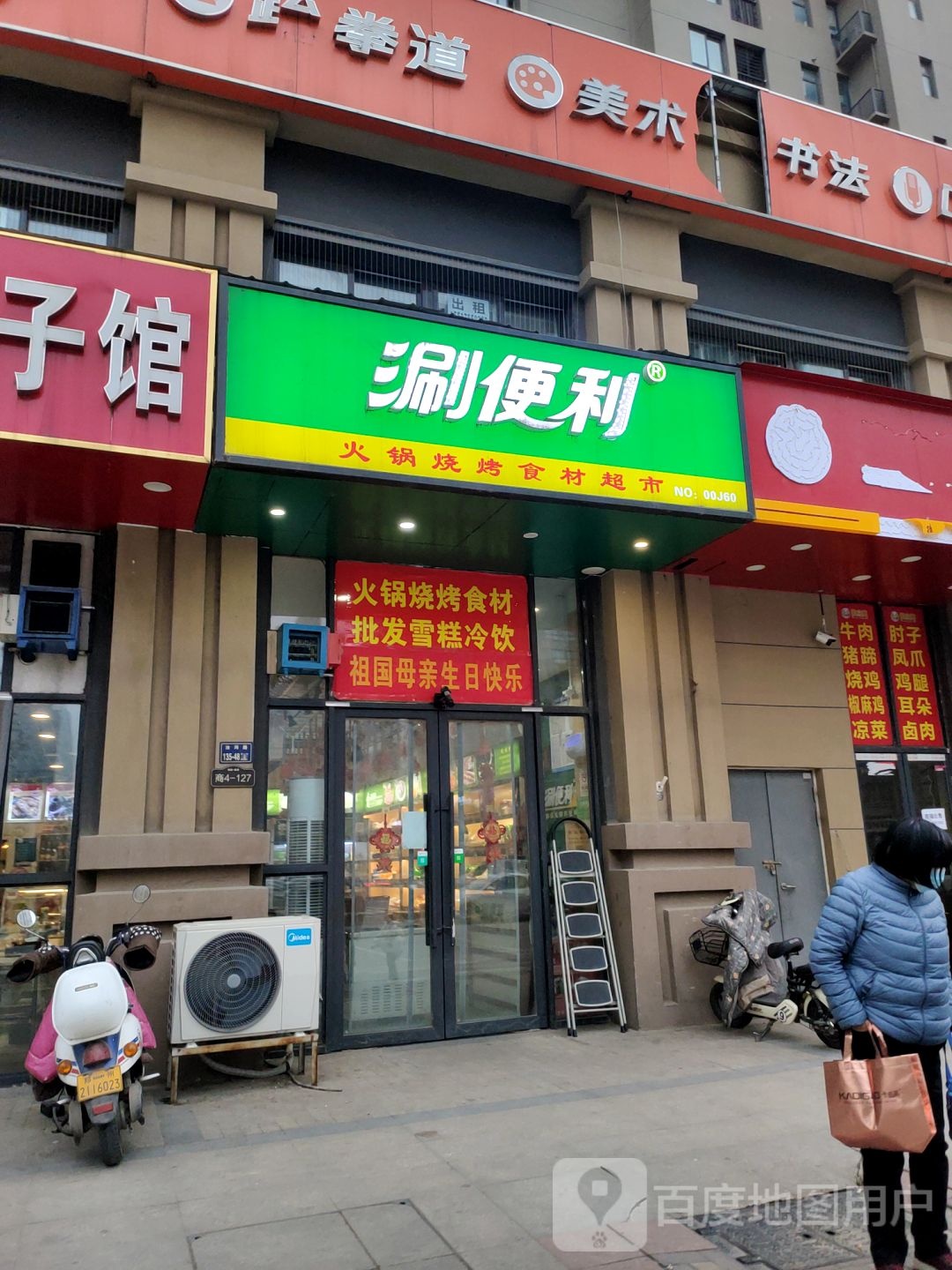 涮便利火锅食材超市(汝河路店)