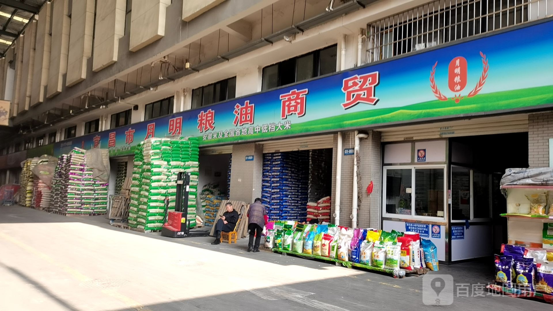 月明粮油店贸