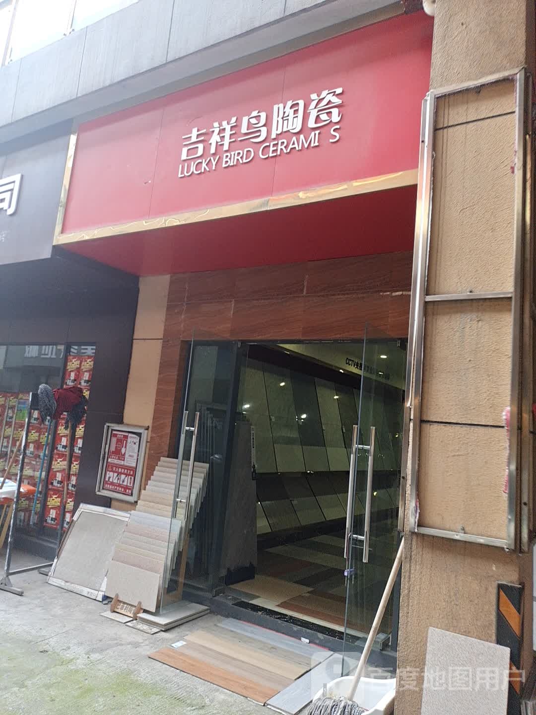 吉祥鸟陶瓷(安源中大道店)