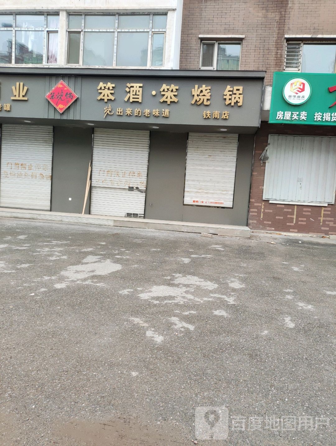 笨酒·笨烧锅(铁南店)
