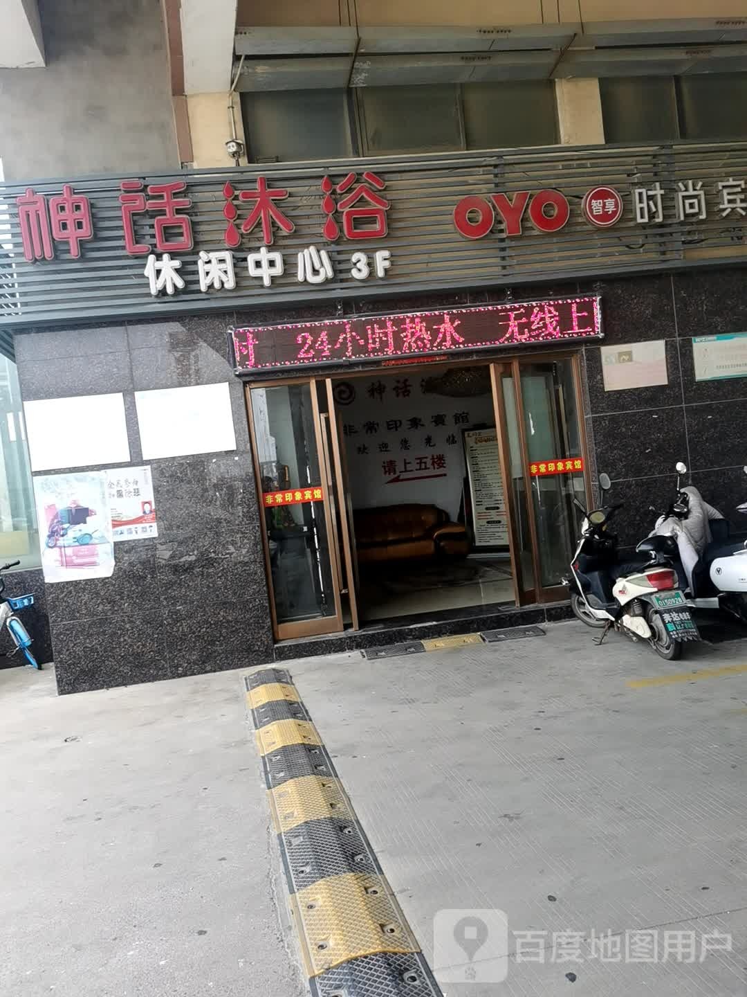 神话沐浴休闲中信
