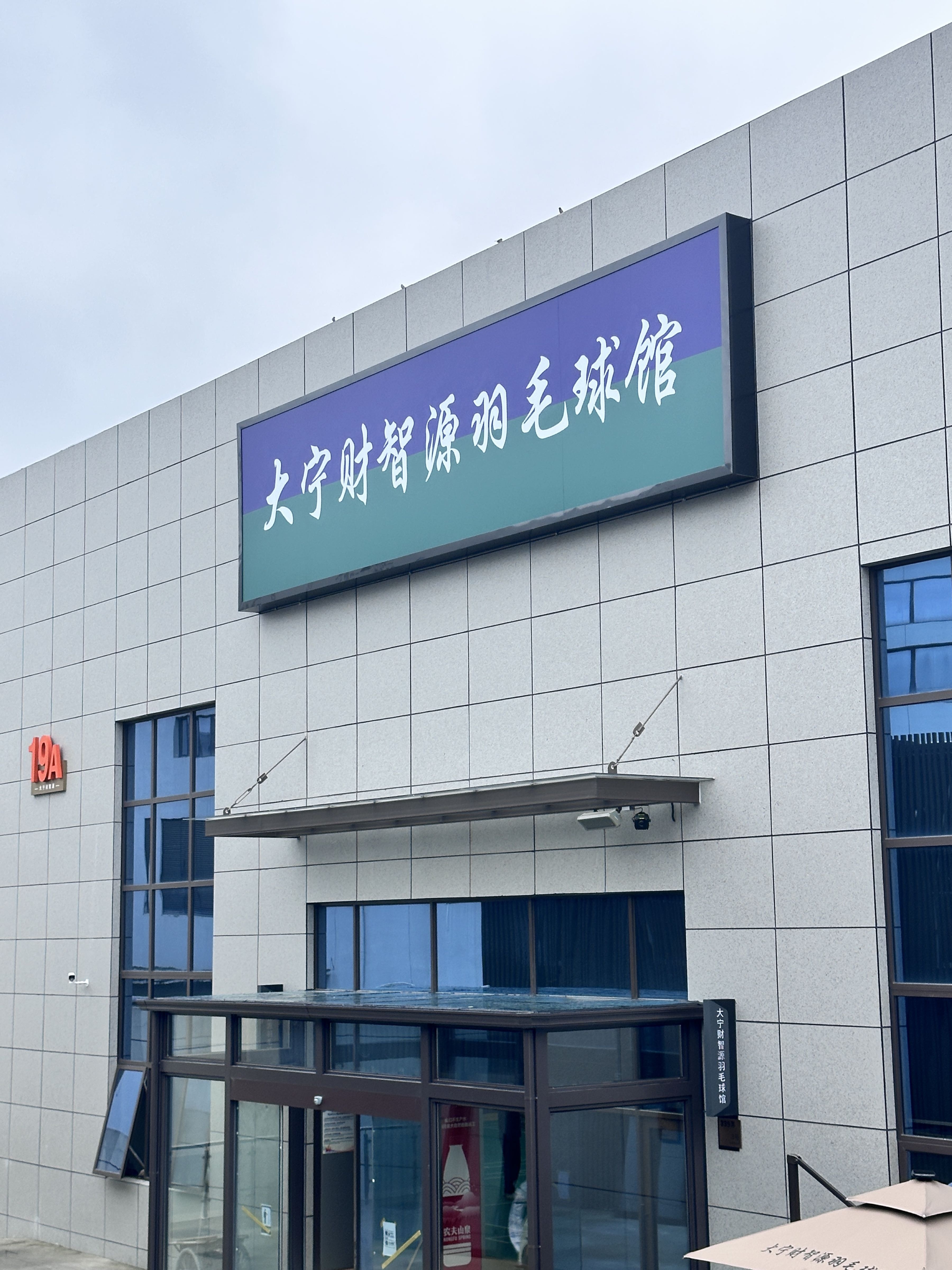 大宁财智源羽毛球馆