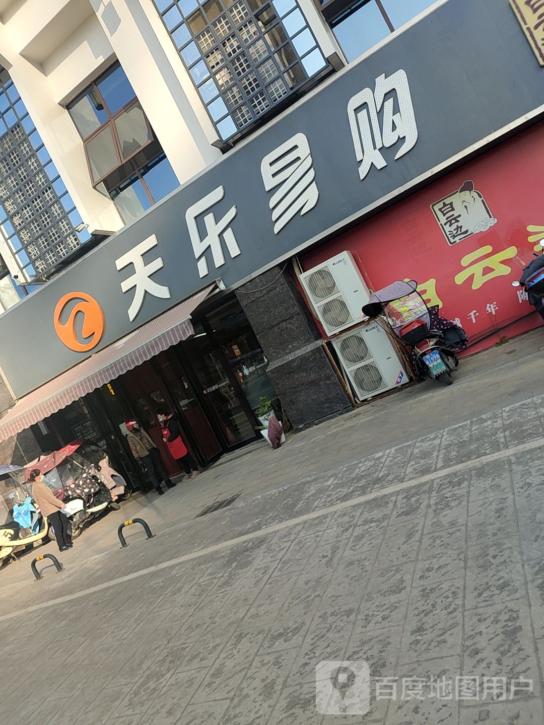 天乐易购连锁超市(新领地店)